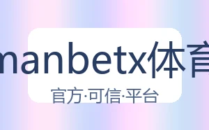 万博manbetx体育平台
