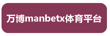 万博manbetx体育平台