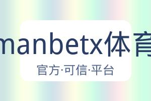 万博manbetx体育平台 配图